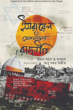 ইসরায়েল ও প্রোপাগান্ডার রাজনীতি