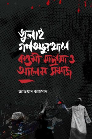 জুলাই গণঅভ্যুত্থানে কওমী মাদ্রাসা ও আলেম সমাজ