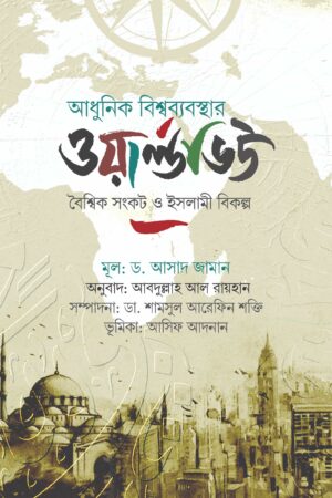আধুনিক বিশ্বব্যবস্থার ওয়ার্ল্ডভিউ