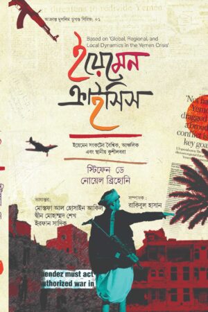 ইয়েমেন ক্রাইসিস