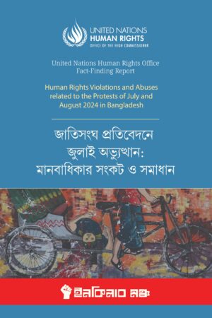 জাতিসংঘ প্রতিবেদনে জুলাই অভ্যুত্থান: মানবাধিকার সংকট ও সমাধান