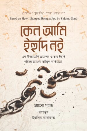 কেন আমি ইহুদি নই
