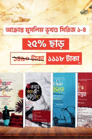 আক্রান্ত মুসলিম ভূখণ্ড সিরিজ