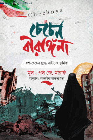 চেচেন বীরাঙ্গনা